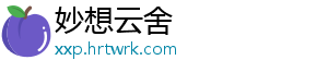 妙想云舍